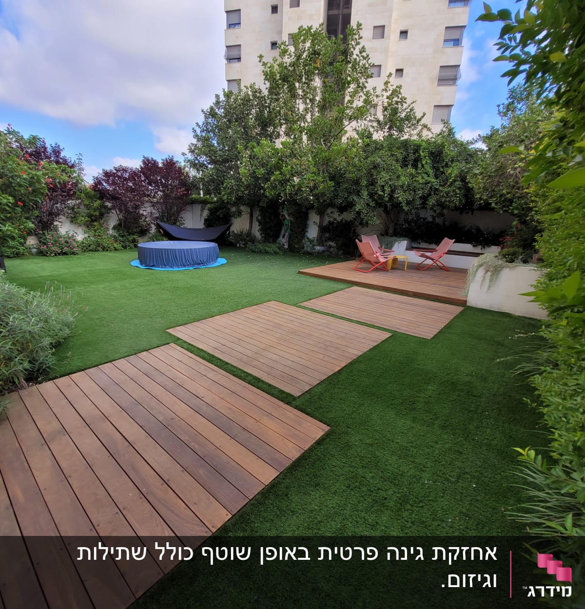 דשא סינתטי עם שבילי עץ בגינה מטופחת
